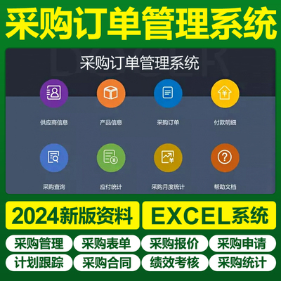 Excel采购订单表格系统 让合同与物料订购管理更轻松