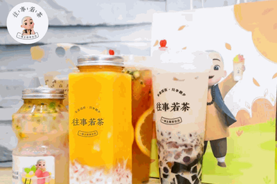 往事若茶加盟费用与物料订购全攻略